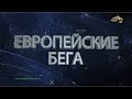 ЕВРОПЕЙСКИЕ БЕГА. 26 февраля 2021 года. 17:20