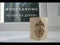 Woodcarving | Мастер-Класс Резьба по дереву