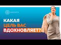 Какая цель вас вдохновляет сегодня? Отвечаю на ваши вопросы