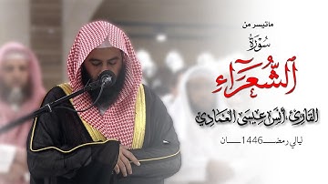 ماتيسر من سورة الشعراء | الشيخ أنس العمادي | رمضان 1446 هـ
