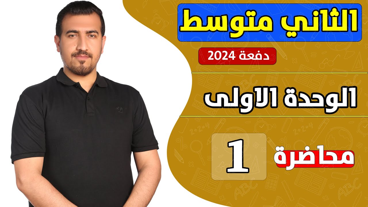 انكليزي ثاني متوسط || الوحدة الاولى || كتاب الطالب صفحة : 4 || محمد النوفلي