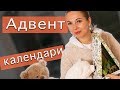 Адвент календари, покупки к Рождеству, елочные игрушки.  4K