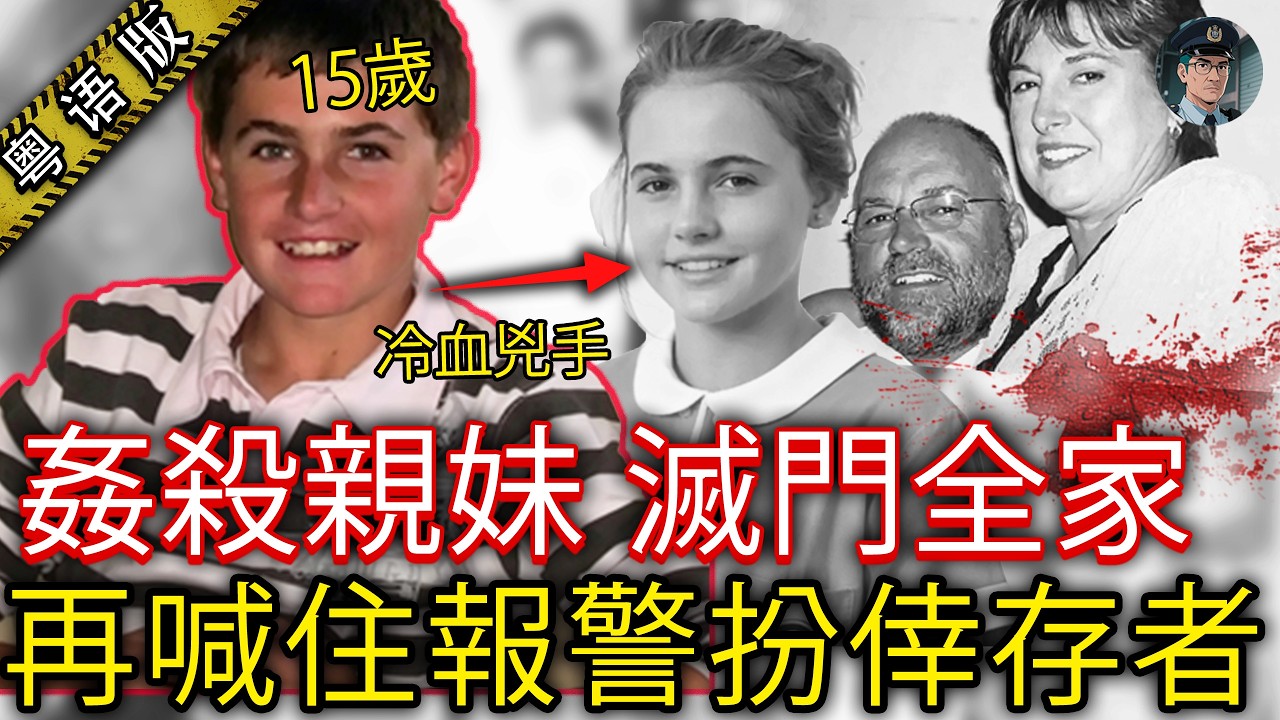 男仔哭住話全家死曬，警方一查先發現，親妹死前抓爛佢件衫，父母中槍慘死，佢竟然就係滅門真兇！【鐘sir講案】案件分析 真實案件 推理懸疑