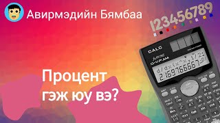 картинка: Процент гэж юу вэ? Нэг зуун тэнцүү хуваавал хэдтэй нь тэнцүү вэ?