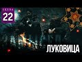 ЛУКОВИЦА (Сцена №22) | «Замысел» художественный фильм