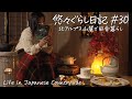 #30【長野移住2年後の心の変化】晩秋の古民家ぐらしの冬支度🍂
