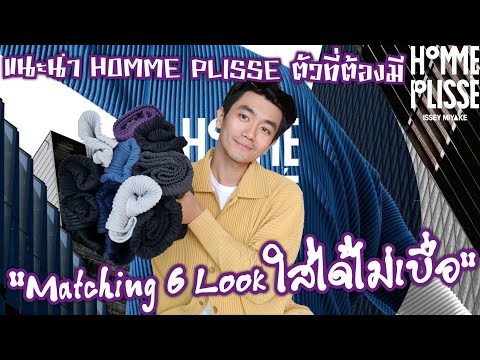 แนะนำ HOMME PLISSE ตัวที่ต้องมี | Matching 6 Look ใส่ได้ไม่เบื่อ