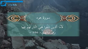 من سورة هود      تلاوة خاشعة للشيخ ياسر الدوسري
