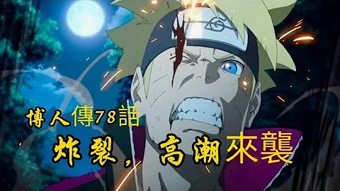 博人傳78話：炸裂，高潮疊起，博人眼睛被劃傷，終結的漩渦開啟！ - 天天要聞