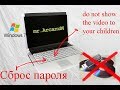 Восстановление пароля ! без всего! Windows 7