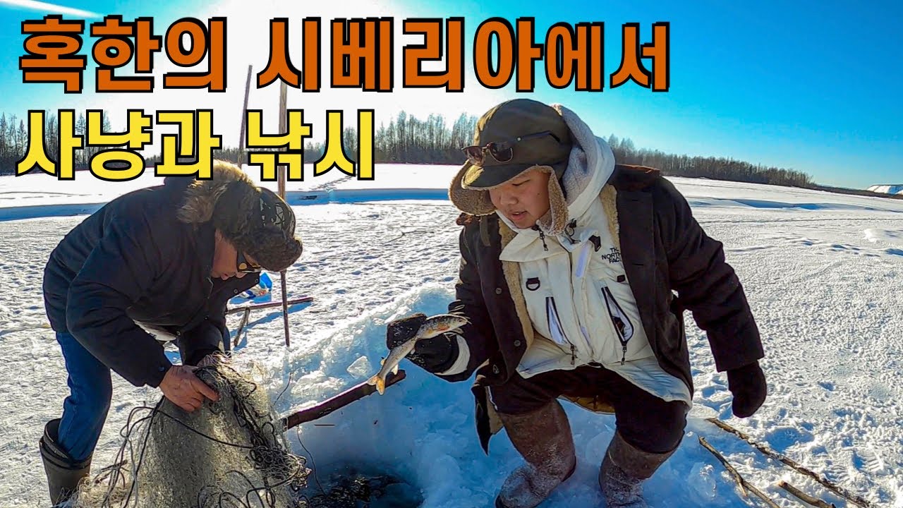 세상 가장 추운 마을 ‘오이먀콘’에서의 사냥과 낚시 – 러시아(10)