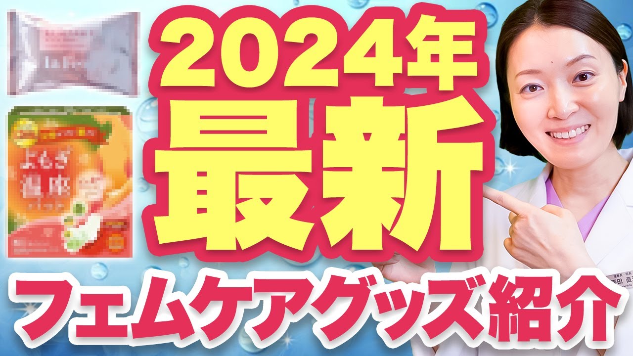 【最新フェムケアグッズ】24年最新！女性の為の超便利グッズをご紹介 - YouTube