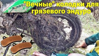 Вечные колодки для грязевого ЭНДУРО / ПИТБАЙКА (из меди)