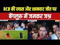 Celebration In Ahmedabad & Bengaluru: RCB के जीत के बाद ही बेंगलुरु में जश्न का जबरदस्त माहौल