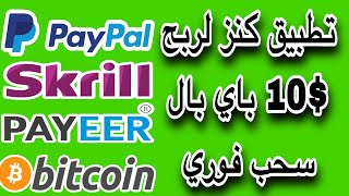 والله طلع صادق 💯 تطبيق بيدفع فورا  اربح 1.00$ كل دقيقة مع اثبات السحب امامكم