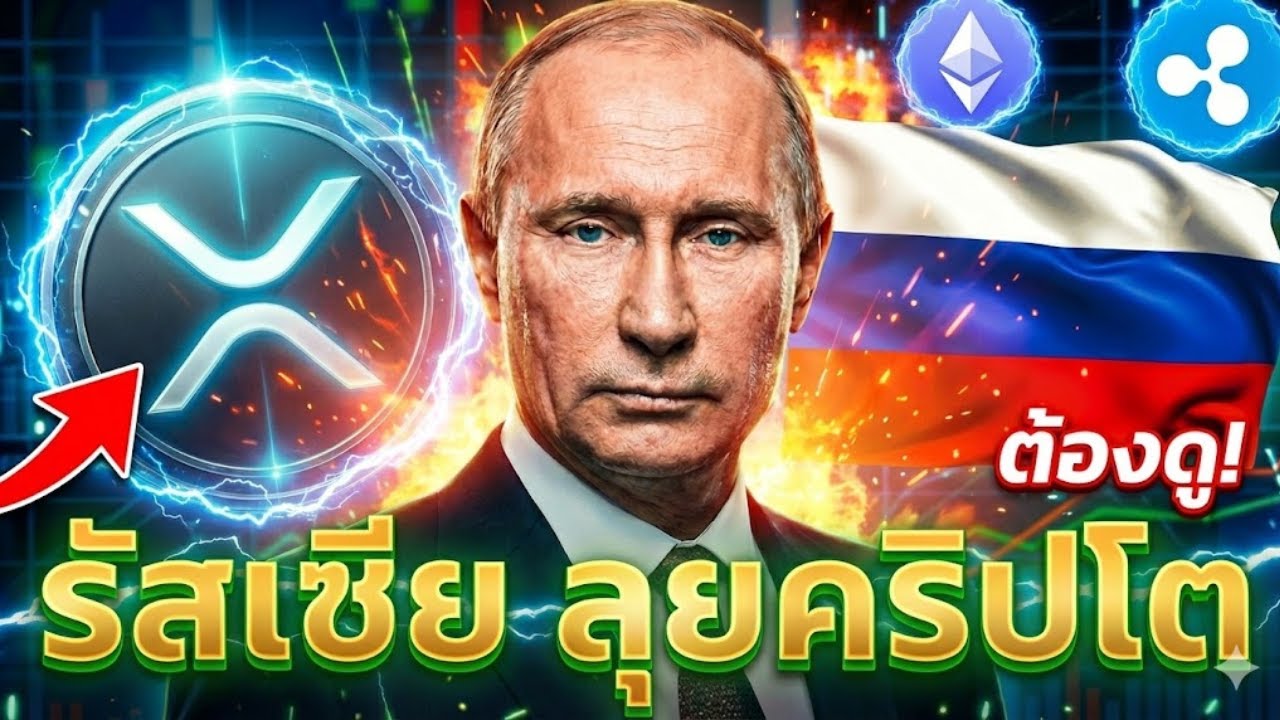 ⁣🚨 คริปโตเดือด รัสเซียใช้ Stablecoin  ท้าชนสหรัฐฯ ⚠️