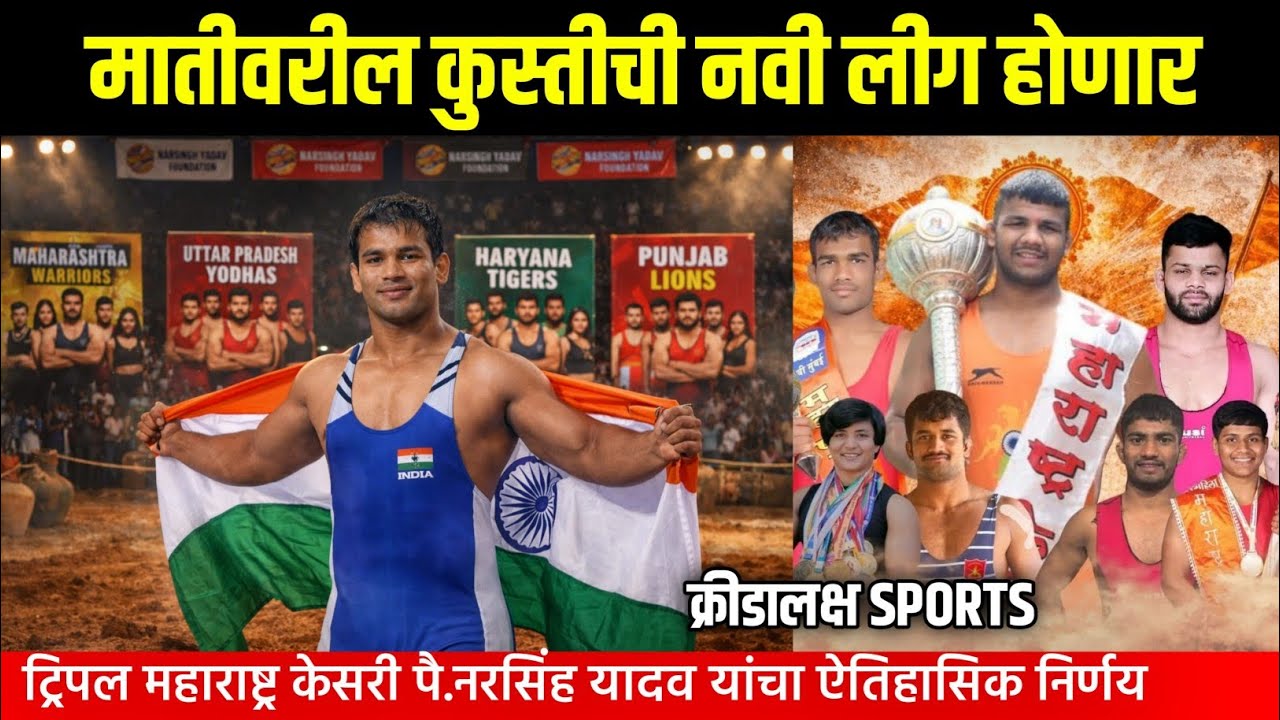 ट्रिपल महाराष्ट्र केसरी नरसिंह यादव यांची मातीवरील कुस्ती लीग; देशाच्या कुस्ती परंपरेला नवी दिशा