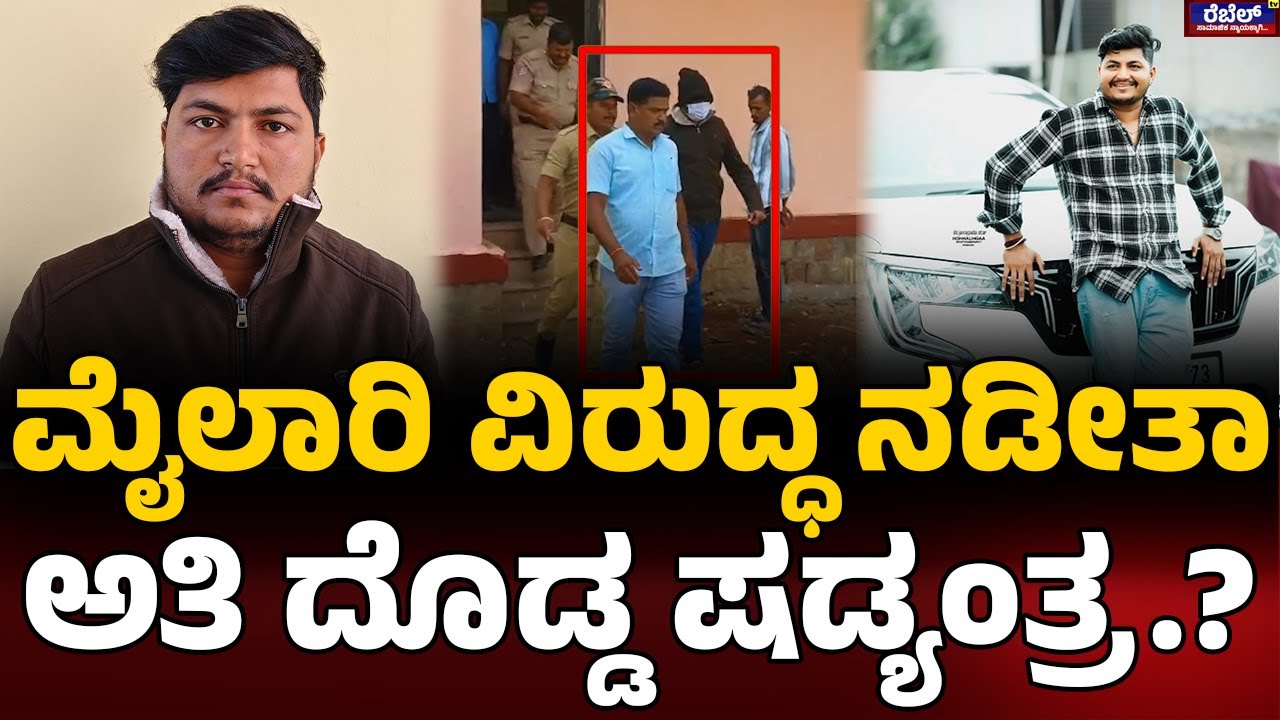 Trending Star Music Mailari  ಮೈಲಾರಿ ವಿರುದ್ಧ ನಡೀತಾ ಅತಿ ದೊಡ್ಡ ಷಡ್ಯಂತ್ರ..? REBEL TV