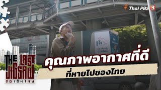 คุณภาพอากาศที่ดี ที่หายไปของไทย : The Last Jigsaw ต่อเติมไทย (10 ม.ค. 64)