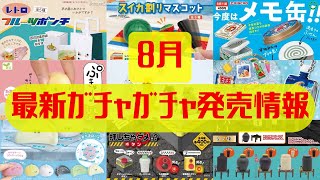 【ガチャガチャ】8月最新発売情報！