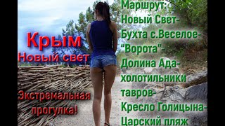 Экстремальный маршрут. Крым. Новый Свет - с.Веселое - Кресло Голицына - Царский пляж