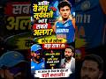 🔥 आखिर वैभव सूर्यवंशी क्यों हैं सबसे अलग? #shorts