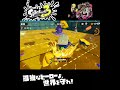 #shorts ((いなくなったぜ!!?!)!??)??【スプラトゥーン3_ヒーローモード】#Shorts SP版
