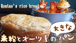 Rontao S Rice Bread ろんたおの米粉生活 Youtube Rontao S Rice Bread ろんたおの米粉生活 Youtube