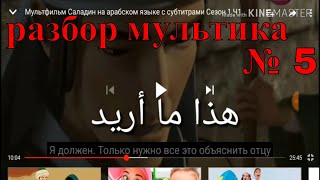 арабский язык с арабом | арабский мультфильм с разборо и с субтитрами саладин № 5 ! арабский язык с арабом | арабский мультфильм с разборо и с субтитрами саладин № 5 !