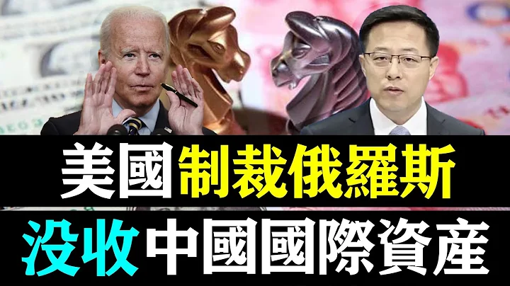 美國再放大招？凍結外匯儲備，制裁俄羅斯毫無底線！中國國際資產被沒收！ 最後下場世界轟動！| 時政焦點 | - 天天要聞