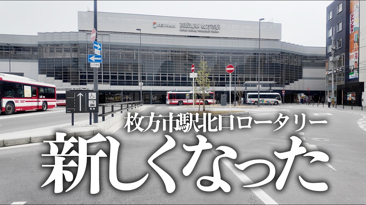 枚方市駅北口ロータリーが新しくなってる #ひらつー #枚方 #枚方市駅