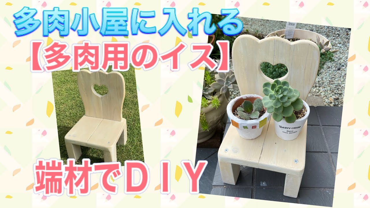 多肉用イス】端材でDIY多肉小屋に入れます - YouTube