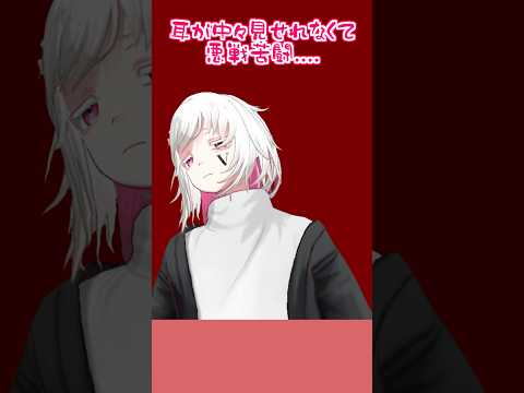 関連動画の耳を見せるシーンのNG部分....