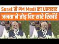 Surat से PM Modi का संदेश: दुनिया संकट में, भारत मजबूती से आगे बढ़ रहा है!