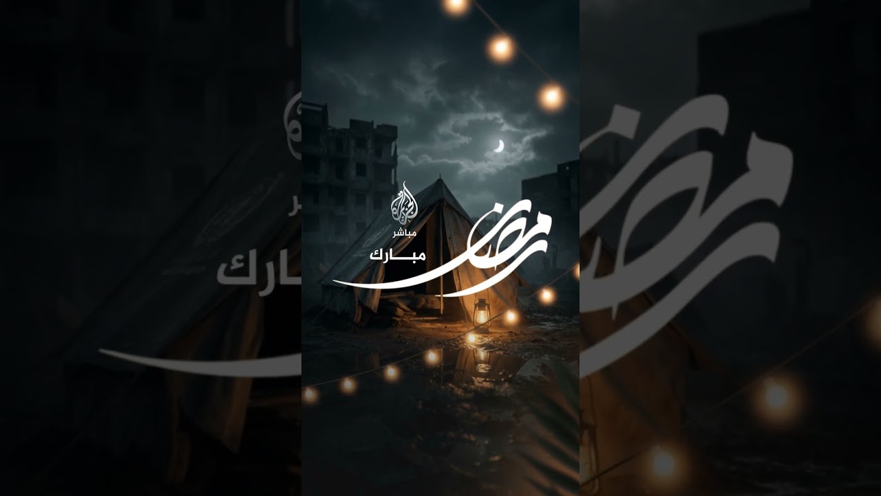 الجزيرة مباشر تتمنى لكم صيامًا مقبولًا وإفطارًا شهيًا