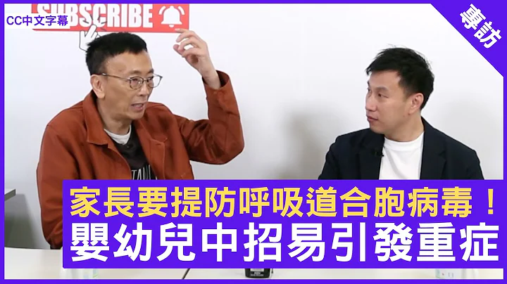 家長要提防呼吸道合胞病毒！嬰幼兒中招易引發重症 - 鄭丹瑞《健康旦》兒科專科 #蘇傑榮 醫生 (CC中文字幕) - 天天要聞