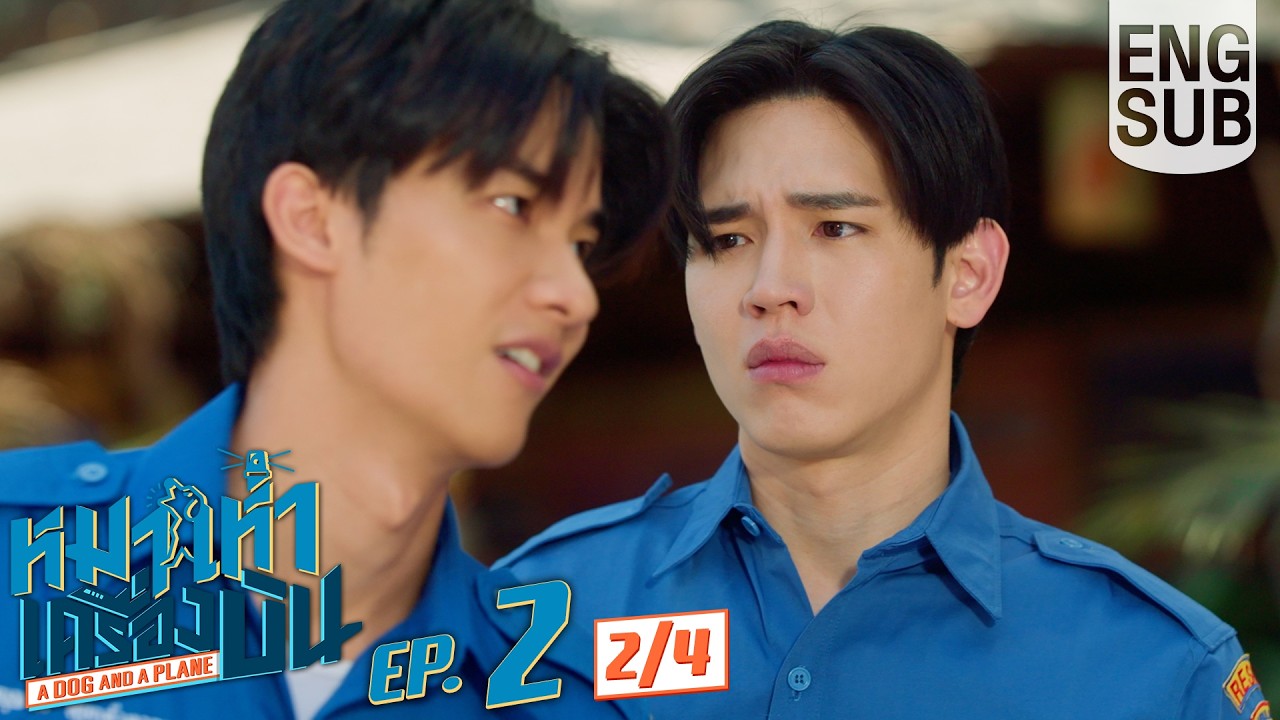 [Eng Sub] หมาเห่าเครื่องบิน A Dog and A Plane | EP.2 [2/4]