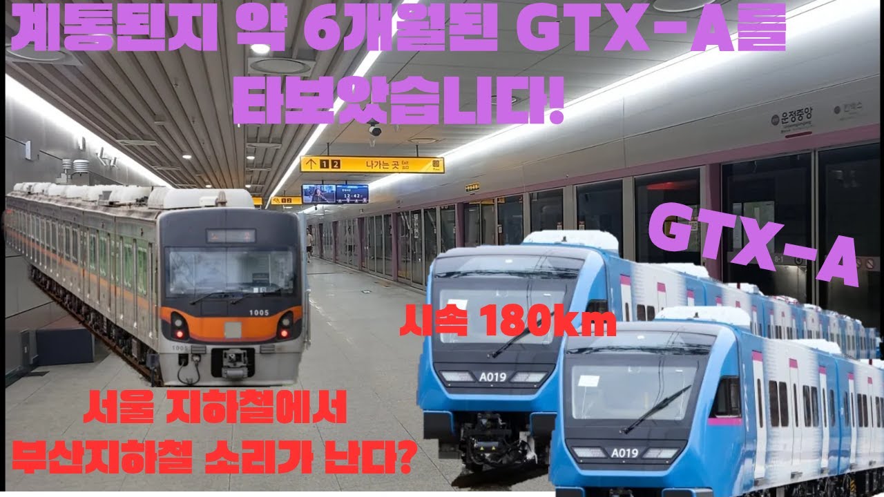개통된지 약 6달 된 GTX-A를 타보았습니다!!! 그런데?