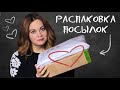 РАСПАКОВКА ПОСЫЛОК💌От подписчицы и от издательства