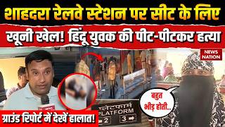 Delhi Shahdara Railway Murder: शाहदरा रेलवे स्टेशन पर सीट के लिए Hindu युवक की हत्या! DMRC | Dispute