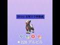 【Pokémon GO】Rarity ”C”＃228 デルビル ☆shiny☆#Shorts