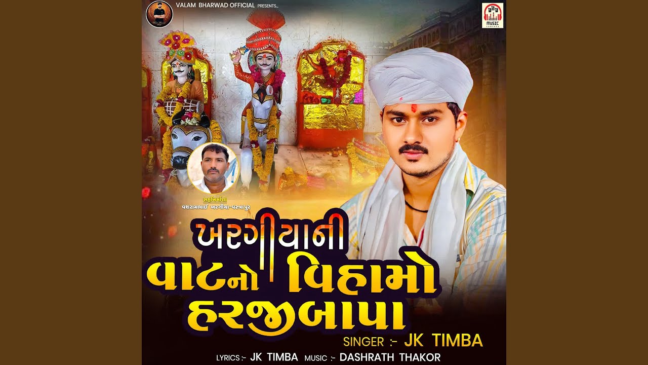 Kharagiya Ni Vat No Vihamoo Harji Bapa