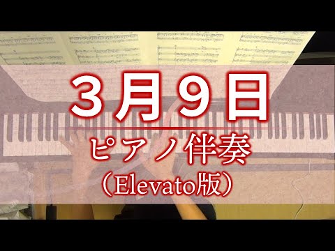3月9日 Elevato版合唱伴奏【歌詞付き】