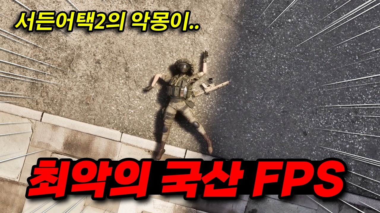 서든어택2의 악몽이 떠오른 최악의 국산 FPS! 스페셜포스 리마스터