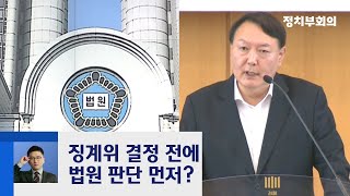 윤석열, 직무 복귀 가능할까…오는 30일 집행정지 심문