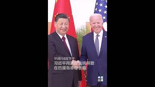 在中国代表团驻地，中美元首举行会晤，习近平和拜登握手合影 | CCTV