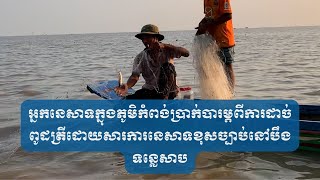 អ្នកនេសាទក្នុងភូមិកំពង់ប្រាក់បារម្ភពីការដាច់ពូដត្រីដោយសារការនេសាទខុសច្បាប់នៅបឹងទន្លេសាប