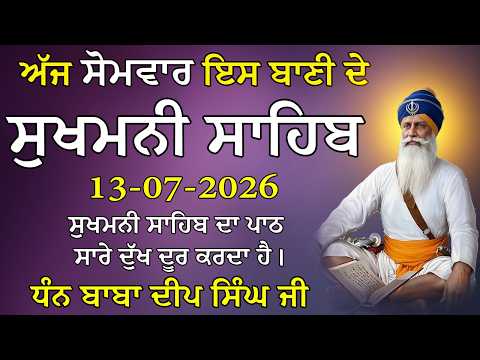 ਸ਼੍ਰੀ ਸੁਖਮਨੀ ਸਾਹਿਬ ਦਾ ਪਾਠ / Sukhmani Sahib Full Path /Sukhmani Sahib Fast / 13-07-2026 #sikhprayer