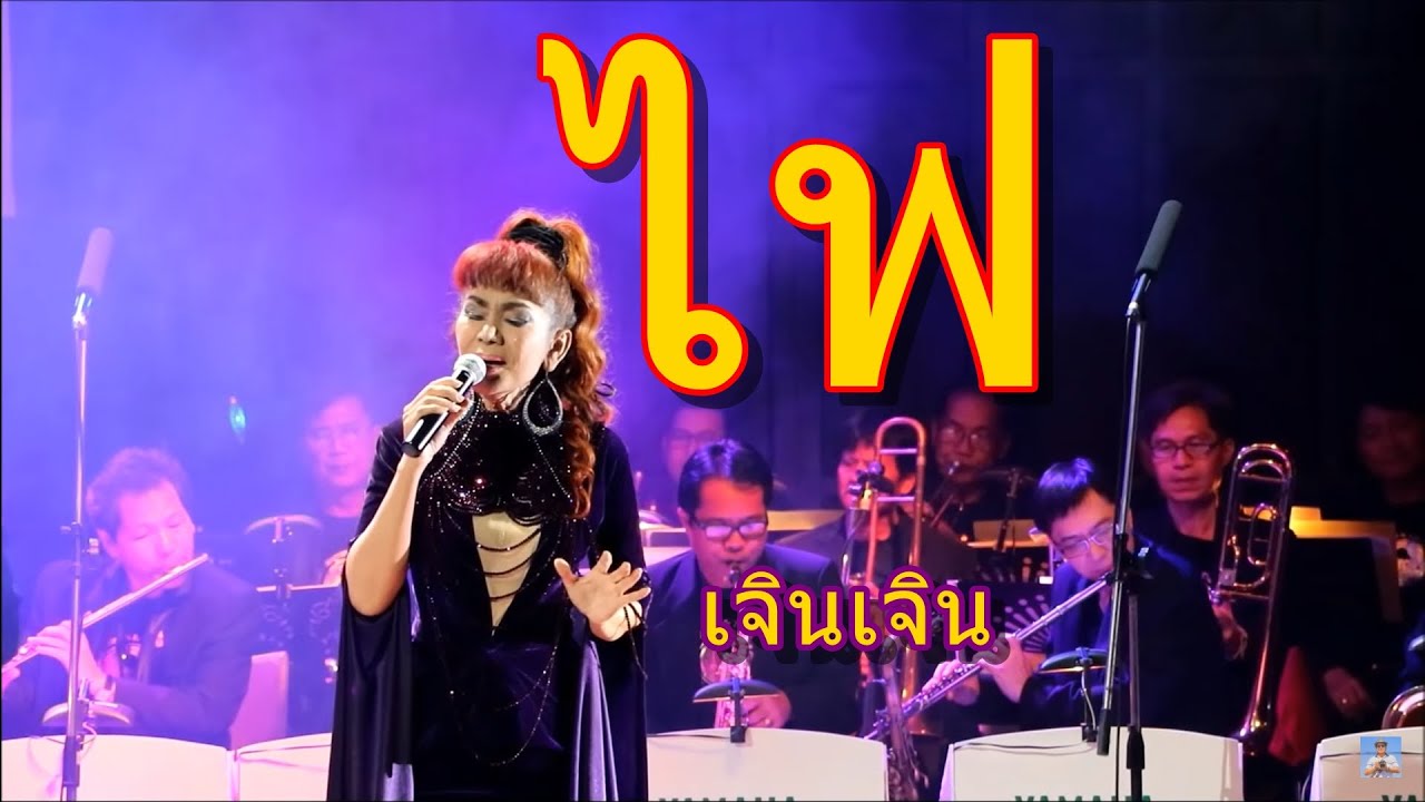 เพลงไฟ ร้องโดย เจิน เจิน บุญสูงเนิน,คอนเสิร์ทวงดนตรี เดอะ ยามาฮ่า ซาวด์ครั้งที่2,The YAMAHA Sound#2