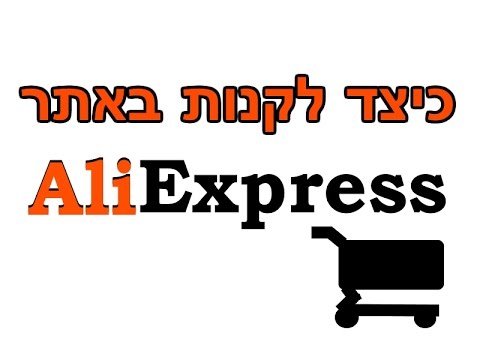 וִידֵאוֹ: כיצד פועלות חנויות ביום אחד ב- Aliexpress
